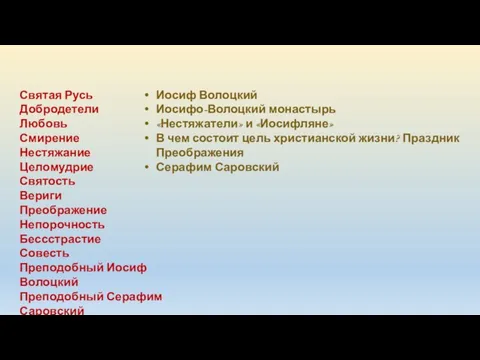 Святая Русь Добродетели Любовь Смирение Нестяжание Целомудрие Святость Вериги Преображение