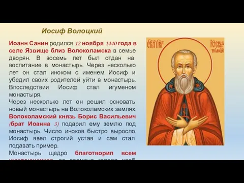 Иосиф Волоцкий Иоанн Санин родился 12 ноября 1440 года в