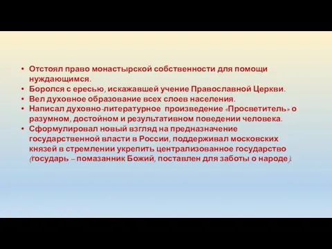 Отстоял право монастырской собственности для помощи нуждающимся. Боролся с ересью,