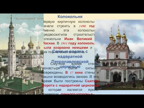 Первую кирпичную колокольню начали строить в 1490 году. Именно эта