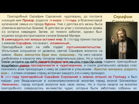 Серафим Саровский Преподобный Серафим Саровский, чудотворец, до пострига носящий имя