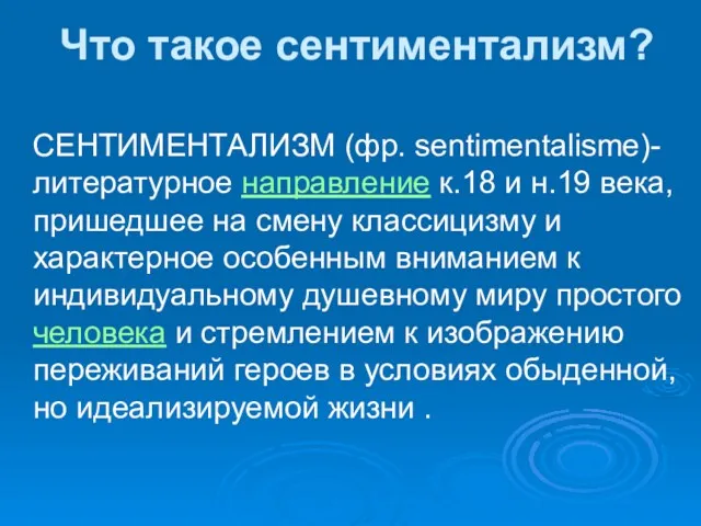 Что такое сентиментализм? СЕНТИМЕНТАЛИЗМ (фр. sentimentalisme)-литературное направление к.18 и н.19