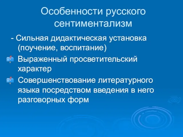 Особенности русского сентиментализм - Сильная дидактическая установка (поучение, воспитание) Выраженный