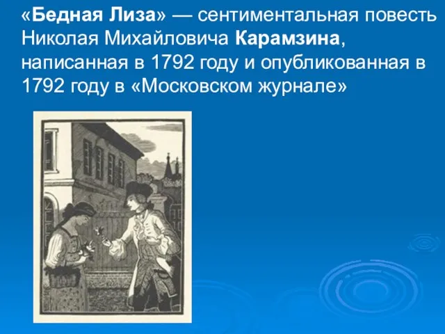 «Бедная Лиза» — сентиментальная повесть Николая Михайловича Карамзина, написанная в