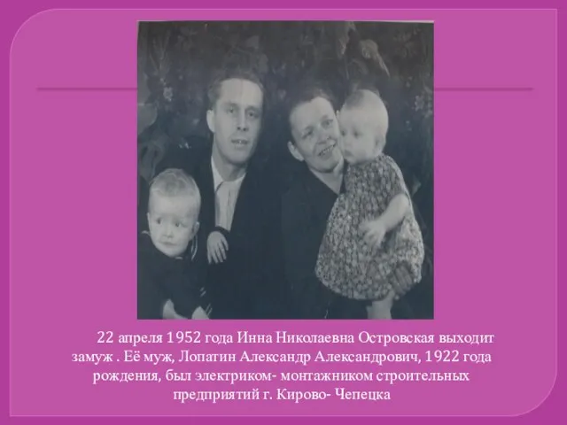 22 апреля 1952 года Инна Николаевна Островская выходит замуж .