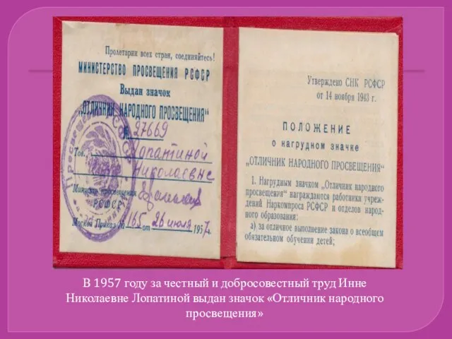 В 1957 году за честный и добросовестный труд Инне Николаевне Лопатиной выдан значок «Отличник народного просвещения»