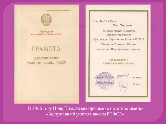 В 1966 году Инне Николаевне присвоено почётное звание- «Заслуженный учитель школы РСФСР»