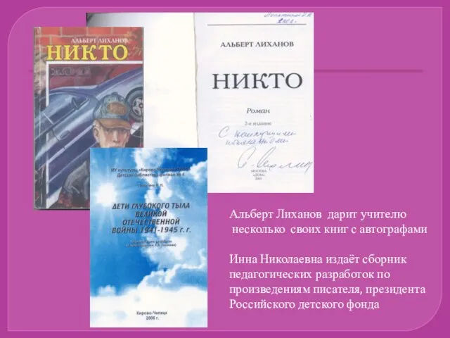 Альберт Лиханов дарит учителю несколько своих книг с автографами Инна