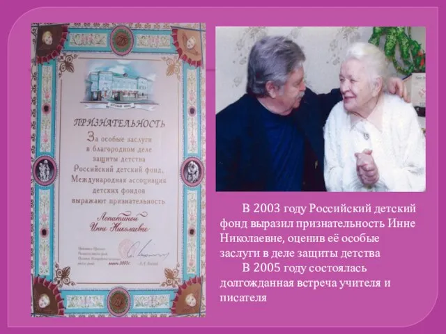 В 2003 году Российский детский фонд выразил признательность Инне Николаевне,