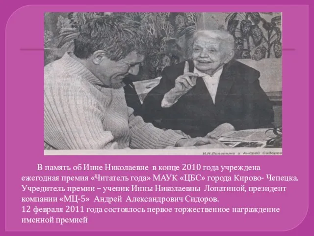 В память об Инне Николаевне в конце 2010 года учреждена