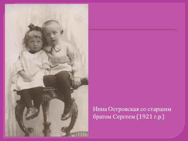 Инна Островская со старшим братом Сергеем (1921 г.р.)