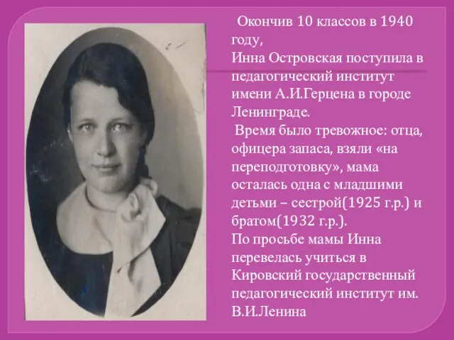 Окончив 10 классов в 1940 году, Инна Островская поступила в