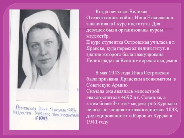 Когда началась Великая Отечественная война, Инна Николаевна заканчивала I курс