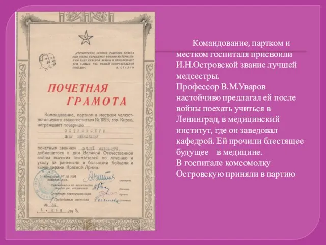 Командование, партком и местком госпиталя присвоили И.Н.Островской звание лучшей медсестры.