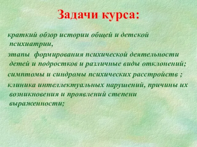 Задачи курса: краткий обзор истории общей и детской психиатрии, этапы