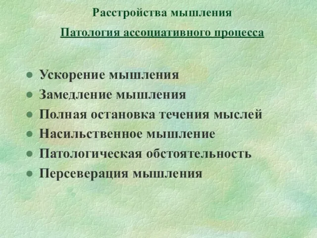 Расстройства мышления Патология ассоциативного процесса Ускорение мышления Замедление мышления Полная