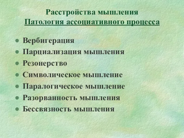 Расстройства мышления Патология ассоциативного процесса Вербигерация Парциализация мышления Резонерство Символическое