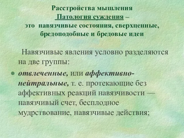 Расстройства мышления Патология суждения – это навязчивые состояния, сверхценные, бредоподобные