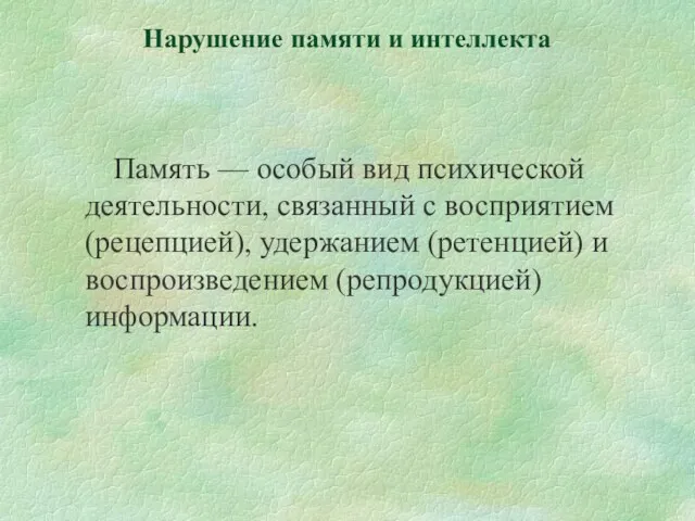 Нарушение памяти и интеллекта Память — особый вид психической деятельности,