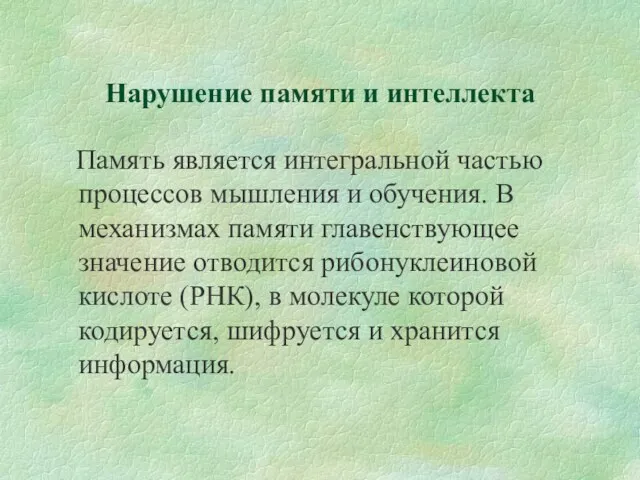 Нарушение памяти и интеллекта Память является интегральной частью процессов мышления