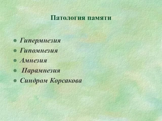 Патология памяти Гипермнезия Гипомнезия Амнезия Парамнезия Синдром Корсакова