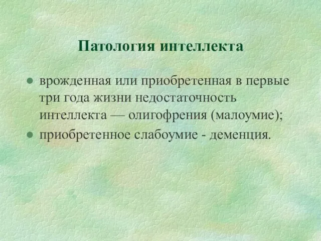 Патология интеллекта врожденная или приобретенная в первые три года жизни