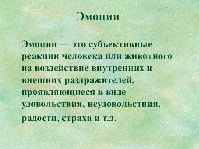 Эмоции Эмоции — это субъективные реакции человека или животного на