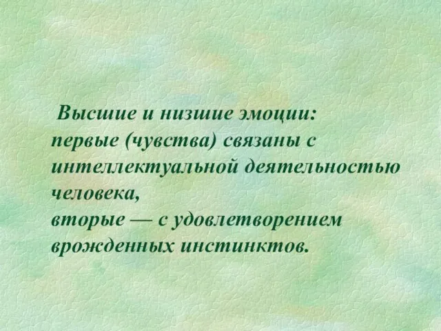 Высшие и низшие эмоции: первые (чувства) связаны с интеллектуальной деятельностью