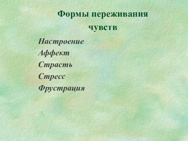 Формы переживания чувств Настроение Аффект Страсть Стресс Фрустрация