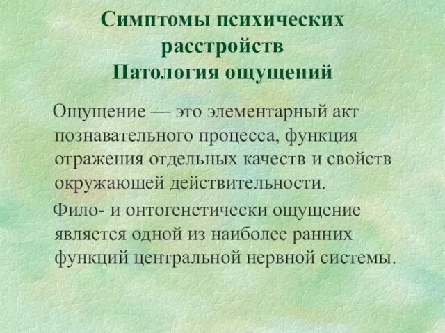 Симптомы психических расстройств Патология ощущений Ощущение — это элементарный акт