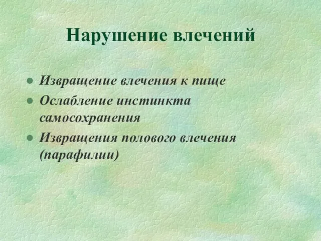 Нарушение влечений Извращение влечения к пище Ослабление инстинкта самосохранения Извращения полового влечения (парафилии)