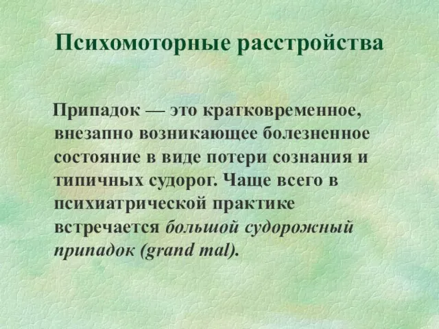 Психомоторные расстройства Припадок — это кратковременное, внезапно возникающее болезненное состояние