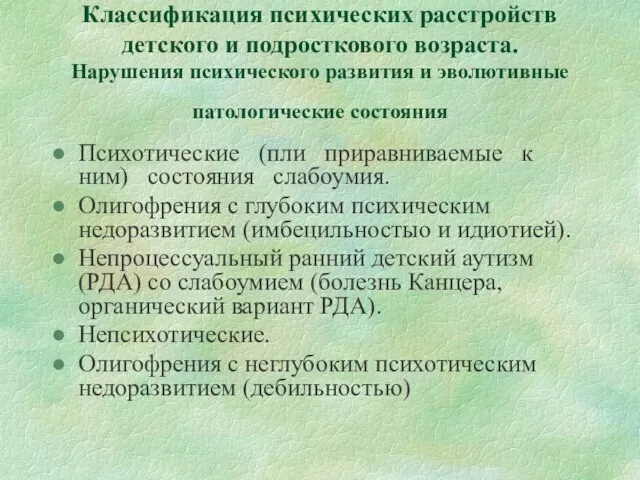 Классификация психических расстройств детского и подросткового возраста. Нарушения психического развития