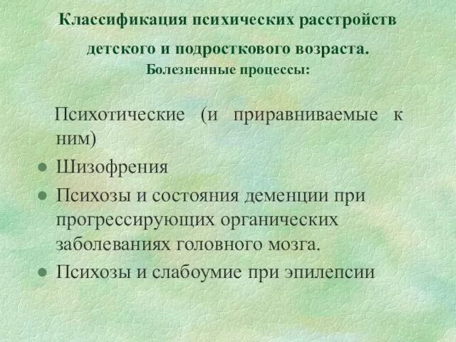 Классификация психических расстройств детского и подросткового возраста. Болезненные процессы: Психотические