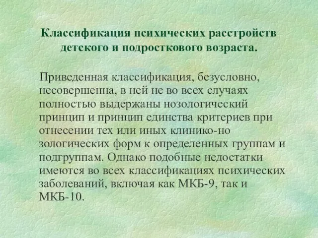 Классификация психических расстройств детского и подросткового возраста. Приведенная классификация, безусловно,