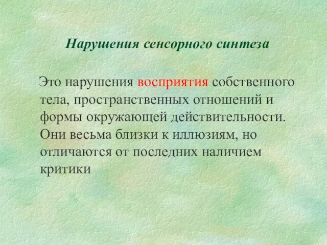 Нарушения сенсорного синтеза Это нарушения восприятия собственного тела, пространственных отношений