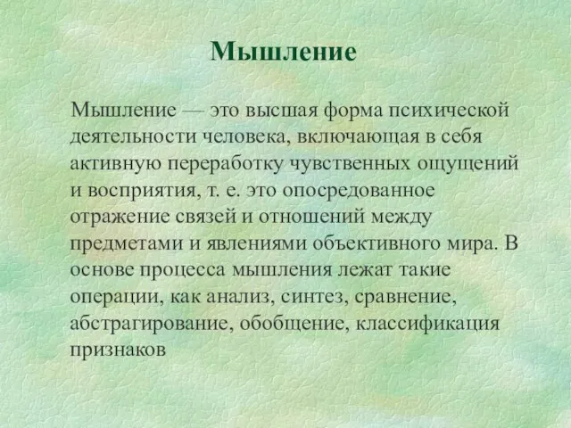 Мышление Мышление — это высшая форма психической деятельности человека, включающая