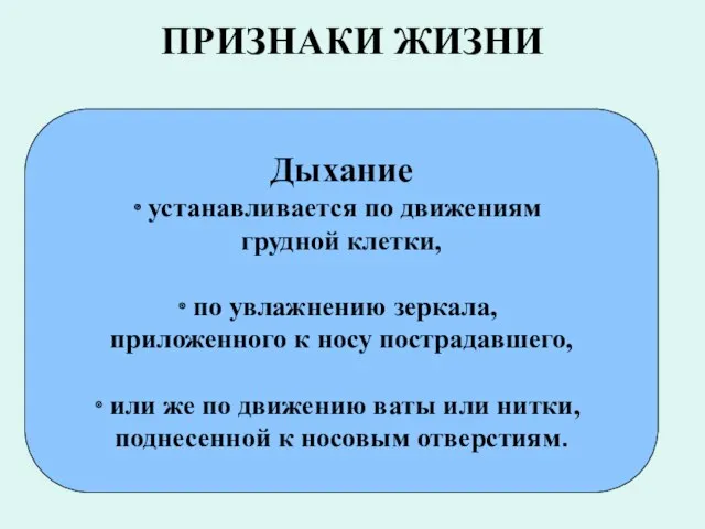 ПРИЗНАКИ ЖИЗНИ Дыхание устанавливается по движениям грудной клетки, по увлажнению