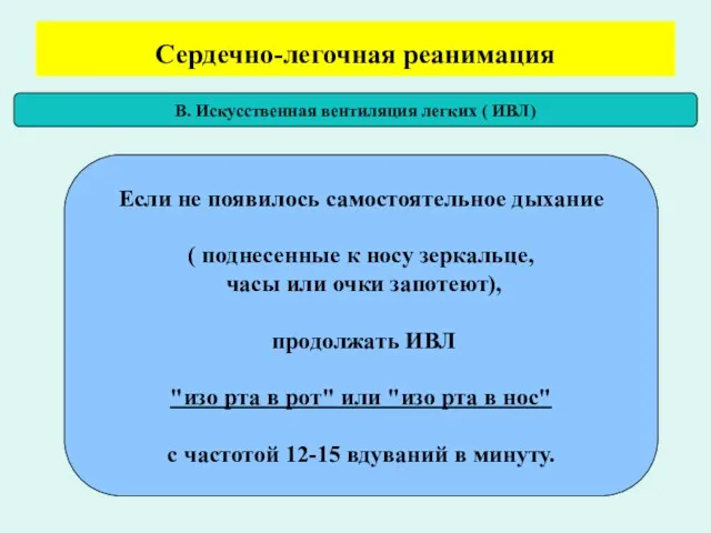 Сердечно-легочная реанимация В. Искусственная вентиляция легких ( ИВЛ) Если не