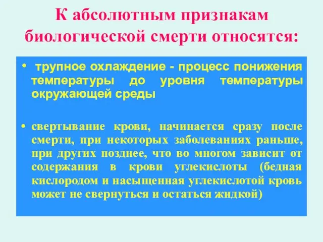 К абсолютным признакам биологической смерти относятся: трупное охлаждение - процесс