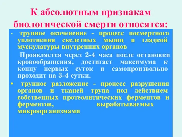 К абсолютным признакам биологической смерти относятся: трупное окоченение - процесс