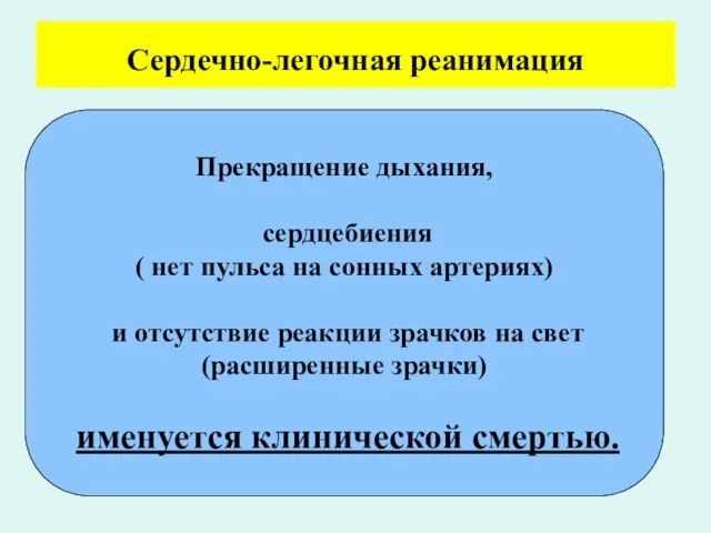 Сердечно-легочная реанимация Прекращение дыхания, сердцебиения ( нет пульса на сонных