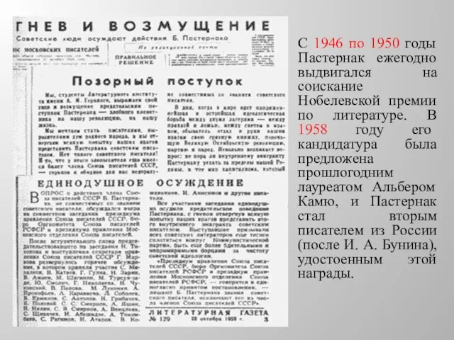 С 1946 по 1950 годы Пастернак ежегодно выдвигался на соискание