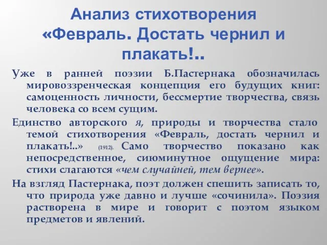 Анализ стихотворения «Февраль. Достать чернил и плакать!.. Уже в ранней