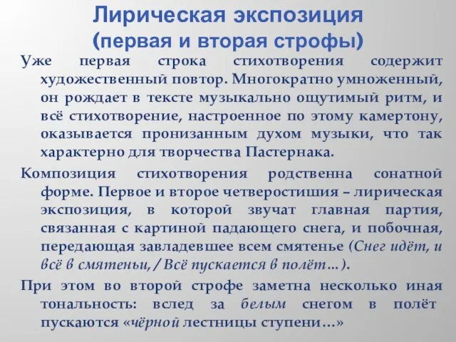 Лирическая экспозиция (первая и вторая строфы) Уже первая строка стихотворения