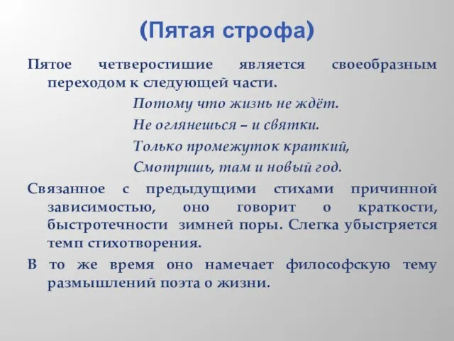 (Пятая строфа) Пятое четверостишие является своеобразным переходом к следующей части.