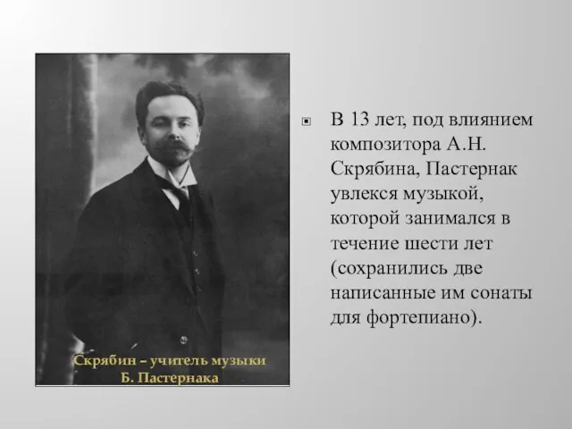 В 13 лет, под влиянием композитора А.Н. Скрябина, Пастернак увлекся