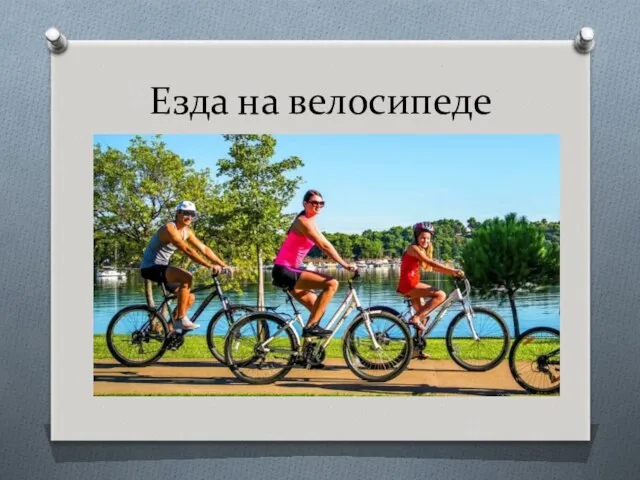 Езда на велосипеде