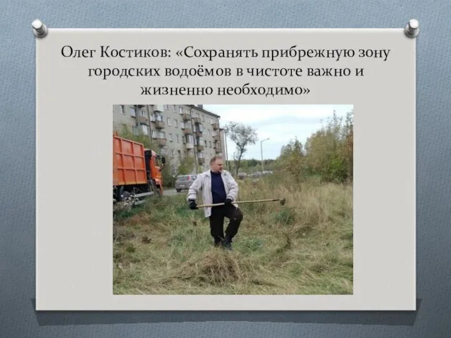 Олег Костиков: «Сохранять прибрежную зону городских водоёмов в чистоте важно и жизненно необходимо»