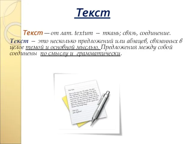 Текст Текст — от лат. textum — ткань; связь, соединение.